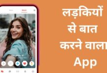 10+ Best Ladkiyon Se Baat Karne Wala App 2026 में? ladkiyon se baat karne wala app