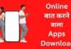 10+ Best Online Baat Karne Wala Apps 2026 में? online baat karne wala apps