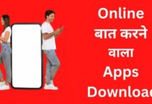 10+ Best Online Baat Karne Wala Apps 2026 में? online baat karne wala apps