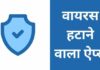 Top 10 वायरस हटाने वाला ऐप्स 2026 में? virus hatane wala apps