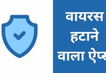 Top 10 वायरस हटाने वाला ऐप्स 2026 में? virus hatane wala apps