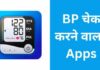 Top 10 Best BP चेक करने वाला Apps bp check karne wala apps