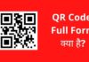 QR Code Full Form | क्यूआर कोड का फुल फॉर्म क्या है?