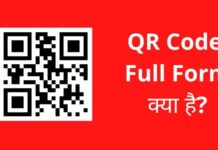 QR Code Full Form | क्यूआर कोड का फुल फॉर्म क्या है?