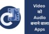 Top 10 Best Video को Audio बनाने वाला Apps Video Ko Audio Banane Wala Apps