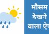 10+ Best मौसम देखने वाला Apps mausam dekhne wala apps