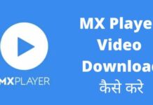 MX Player Video Download कैसे करे 2026 में आसान तरीका? mx player video download