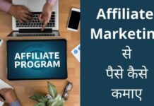 Affiliate Marketing से पैसे कैसे कमाए 2026 में नया तरीका? affiliate marketing se paise kaise kamaye
