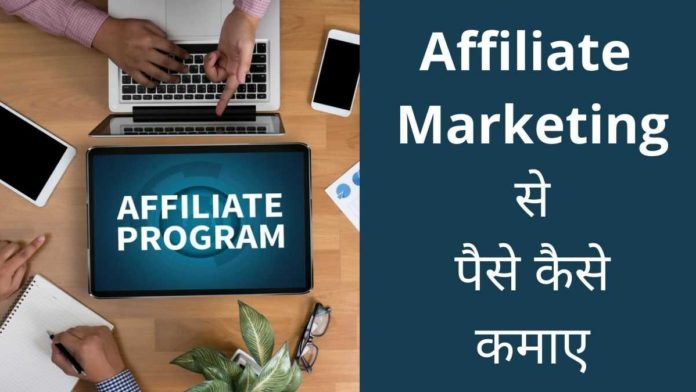 affiliate marketing se paise kaise kamaye affiliate marketing se paise kaise kamaye