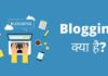 Blogging क्या है? ब्लॉग्गिंग के प्रकार और फायदे पूरी जानकारी हिंदी में blogging kya hai