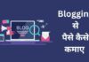 20+ ब्लॉगिंग से पैसे कैसे कमाए 2026 में नए तरीके blogging se paise kaise kamaye