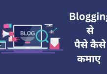 20+ ब्लॉगिंग से पैसे कैसे कमाए 2026 में नए तरीके blogging se paise kaise kamaye