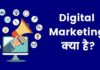 Digital Marketing क्या है? डिजिटल मार्केटिंग में करियर digital marketing kya hai in hindi