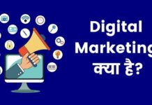 Digital Marketing क्या है? डिजिटल मार्केटिंग में करियर digital marketing kya hai in hindi