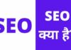 Seo क्या है? SEO के प्रकार पूरी जानकारी हिंदी में seo kya hai