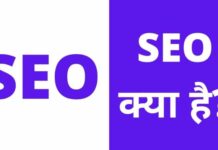 Seo क्या है? SEO के प्रकार पूरी जानकारी हिंदी में seo kya hai
