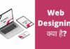 Web Designing क्या है? पूरी जानकारी हिंदी में web designing kya hai