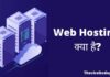 Web Hosting क्या है? यह कितने प्रकार की होती है web hosting kya hai