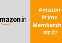 Amazon Prime Membership क्या है और इसमें मेम्बरशिप कैसे ले? Amazon Prime Membership Kya Hai