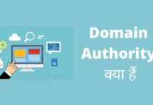 Domain Authority क्या हैं? और अपनी Website का DA कैसे बढ़ाए domain authority kya hai