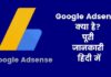 Google Adsense क्या है? पूरी जानकारी हिंदी में google adsense kya hai