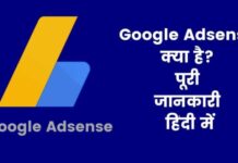 Google Adsense क्या है? पूरी जानकारी हिंदी में google adsense kya hai