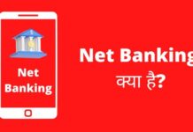 Net Banking क्या है? नेट बैंकिंग कैसे करे Net Banking Kya Hai