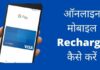ऑनलाइन मोबाइल रिचार्ज कैसे करें 2026 में नया तरीका? online mobile recharge kaise kare