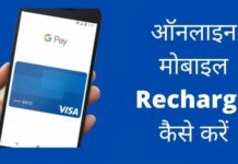 ऑनलाइन मोबाइल रिचार्ज कैसे करें 2026 में नया तरीका? online mobile recharge kaise kare