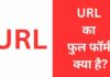 URL क्या होता है? URL का फुल फॉर्म क्या है? url full form in hindi