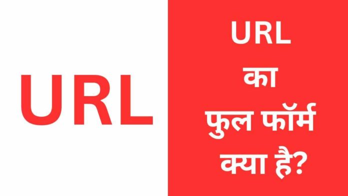 url full form in hindi url full form in hindi