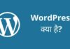 WordPress क्या है? पूरी जानकरी हिंदी में wordpress kya hai