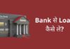 Bank से Loan कैसे ले? बैंक का ब्याज दर, पात्रता व जरूरी डॉक्यूमेंट पूरी जानकारी हिंदी में bank se loan kaise le