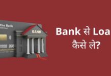 Bank से Loan कैसे ले? बैंक का ब्याज दर, पात्रता व जरूरी डॉक्यूमेंट पूरी जानकारी हिंदी में bank se loan kaise le