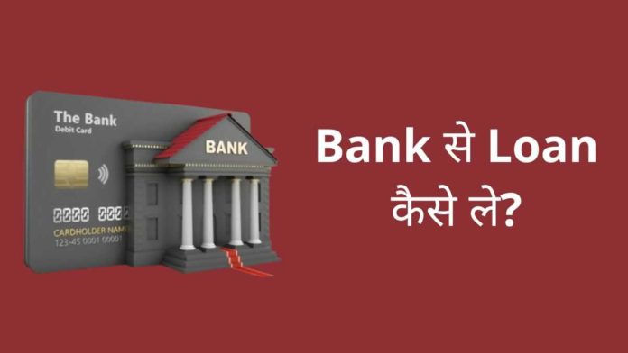 bank se loan kaise le bank se loan kaise le