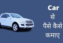 Car से पैसे कैसे कमाए 2026 में नया तरीका? car se paise kaise kamaye