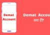 Demat Account क्या होता है? डीमैट अकाउंट कैसे खोलें पूरी जानकारी हिंदी में demat account kya hai