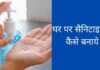 घर पर Sanitizer कैसे बनाये 2026 में ghar par sanitizer kaise banaye in hindi