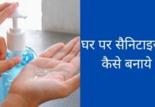 घर पर Sanitizer कैसे बनाये 2026 में ghar par sanitizer kaise banaye in hindi