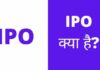 IPO क्या है? IPO के बारे में पूरी जानकारी हिंदी में ipo kya hai