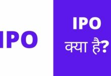 IPO क्या है? IPO के बारे में पूरी जानकारी हिंदी में ipo kya hai