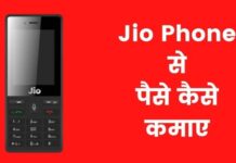 Jio Phone से पैसे कैसे कमाए 2026 में नया तरीका jio phone se paise kaise kamaye