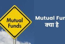 Mutual Fund क्या है? म्यूचुअल फंड में निवेश कैसे करें mutual fund kya hai in hindi