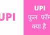 UPI Full Form In Hindi | UPI का फुल फॉर्म क्या है upi full form in hindi