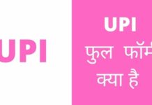 UPI Full Form In Hindi | UPI का फुल फॉर्म क्या है upi full form in hindi