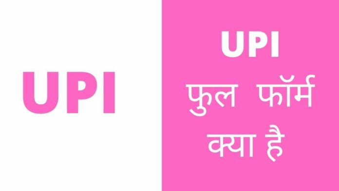 upi full form in hindi upi full form in hindi