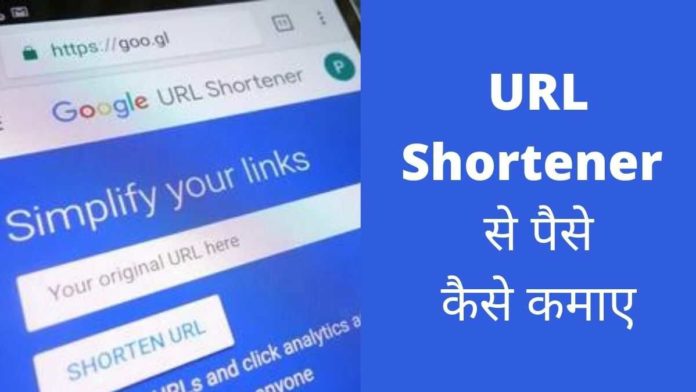 url shortener se paise kaise kamaye url shortener se paise kaise kamaye