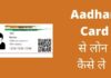 Aadhar Card से लोन कैसे ले 2026 में नया तरीका? aadhar card se loan kaise le