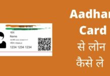 Aadhar Card से लोन कैसे ले 2026 में नया तरीका? aadhar card se loan kaise le