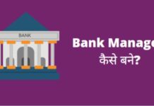 Bank Manager कैसे बने | बैंक मैनेजर योग्यता, प्रक्रिया, सैलरी Bank Manager Kaise Bane